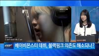 [애널리스트에게 듣는다] 분위기 좋았는데…중국 한한령 부활?