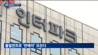 위메프, 큐익스프레스로 물류 일원화…큐텐 동맹 '초읽기'