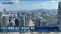 '기지개' 펴는 ELS 시장…증권업계, ELS 공모 '봇물'