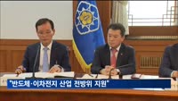 한총리 "반도체·이차전지 전방위 지원"