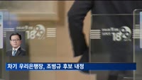 우리은행장 최종후보, 조병규 우리금융캐피탈 대표 선정
