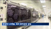 현대차·LG엔솔, 미 배터리 공장 5.7조 투자