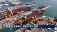 K-조선, 슈퍼사이클 타고 분위기 반전 나선다…"저가수주전 없을 듯"