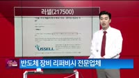 [생생한 주식쇼 생쇼] 러셀 (217500)