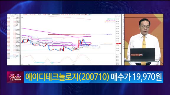 [생생한 주식쇼 생쇼] 에이디테크놀로지 (200710)