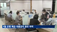 4월 은행 예금·대출금리 동반 하락…7개월 내 '최저'