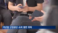 4월 산업생산·소비 동반 감소…산업생산 1.4%↓·소비 2.3%↓