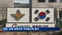 합참 "북한, 남쪽 방향으로 우주발사체 발사"