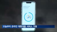 오늘부터 대환대출 서비스 가동…앱 설치부터 계약 완료까지 15분 소요