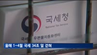 1~4월 국세 34조 덜 걷혀…4월 한 달만 10조 육박