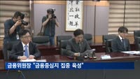 금융중심지 집중 육성한다…금융위원장 "규제 과감히 정비"