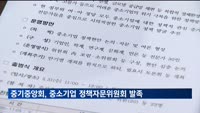 중기중앙회, 중소기업 정책자문위원회 발족…전문가 30명 위촉
