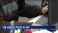실질임금, 한 달 만에 다시 하락…3월 실질임금 9만3천 원↓