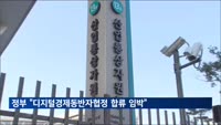 정부 "디지털경제동반자협정 가입 협상 타결 임박"