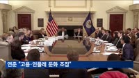 미 연준 "고용·인플레 둔화 조짐"