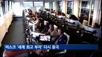 머스크 '세계 최고 부자' 다시 등극…경쟁자 아르노 LVMH 주가 하락