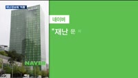 재난 경보에 먹통된 네이버…"서버 확충해야"