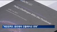 "긴축적 통화·재정정책 동반돼야 미 인플레이션 완화 가능"