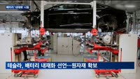 완성차업계, 전기차 배터리 내재화…가격인하 대응