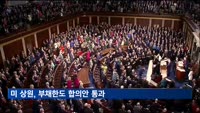 미 상원, 부채한도 합의안 통과…디폴트 우려 해소