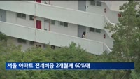 서울 아파트 전세비중 두 달 연속 60%대 넘어