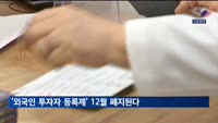30년 넘은 '외국인 투자자 등록제' 12월에 폐지된다