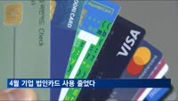 4월 기업 법인카드 사용 줄었다