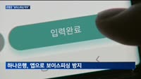 은행권, AI에 전담인력 확충까지 보이스피싱 예방에 총력