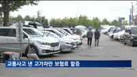 교통사고 낸 고가차만 보험료 할증