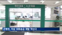 은행권, 이상 외화송금 재발 막는다…'3선 방어' 내부통제 구축