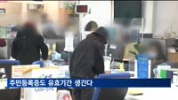 주민등록증도 유효기간 생긴다…10년마다 갱신할 듯