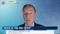 주중 미대사 "중국, 마이크론 등 미 기업 겨냥은 정치적"