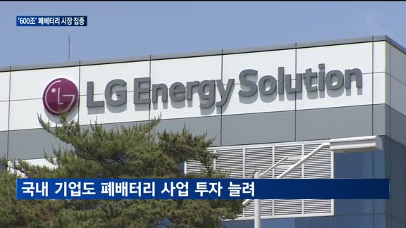 600조 금맥 터진다…LG·SK·삼성, 폐배터리 산업 경쟁 탄력