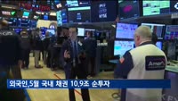 외국인, 5월 국내 채권 10조9천억 원 순투자