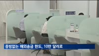 증빙없는 해외송금 한도, 다음 달초부터 10만 달러로 상향