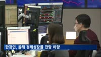 한경연, 올 경제성장률 전망 1.5%→1.3% 하향