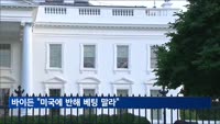바이든, 경제 성과 자찬… "미국에 반해 베팅 말라"