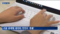 검색도 음악도 구글…네이버·카카오 경쟁력 강화로 맞대응