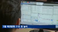 5월 채권발행 21조 원 늘어…금리 상승에 회사채 발행은 감소