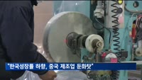 정부 "OECD의 한국성장률 하향, 중국 제조업 회복지연에 기인"