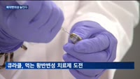 주사제를 경구용으로…셀트리온·큐라클 등 신약 개발에 열일