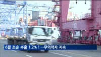 6월 초순 수출 1.2%↑…무역적자 15개월 넘게 지속