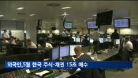 외국인, 5월 한국 주식·채권 15조 원 어치 순매수…역대 최대