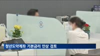 청년도약계좌 15일 운영 앞두고 기본금리 4.0%로 인상 검토