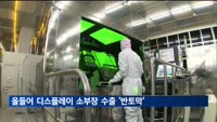 올들어 디스플레이 소부장 수출 '반토막'