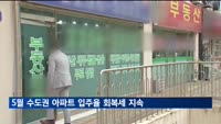 5월 전국 아파트 입주율 정체 속 수도권은 회복세 지속