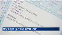 이순호 예탁원 사장 "시장변화 대응해 토큰증권 플랫폼 구축 추진"