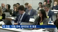 미 연준, 10회 연속 금리인상 뒤 동결…5.00~5.25% 유지