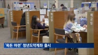 최대 5천만원 목돈 마련…청년도약계좌 오늘 출시