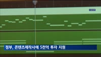 정부, 콘텐츠제작사에 5천억 투자 지원